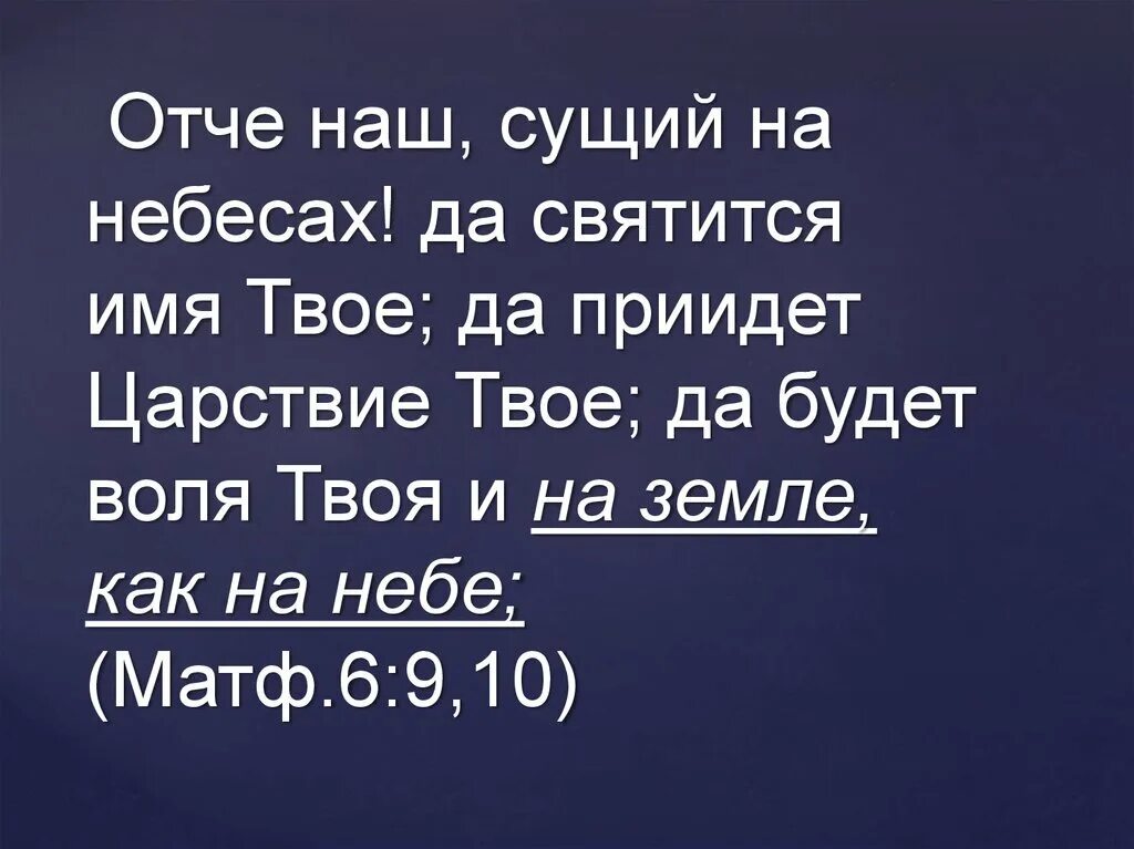 Отче наш сущий на небесах да святится. Отче наш сущий на небеcех. Отчемнаш сущий на неьесах. Отче наш да святится имя твое. Отче наш да будет воля твоя