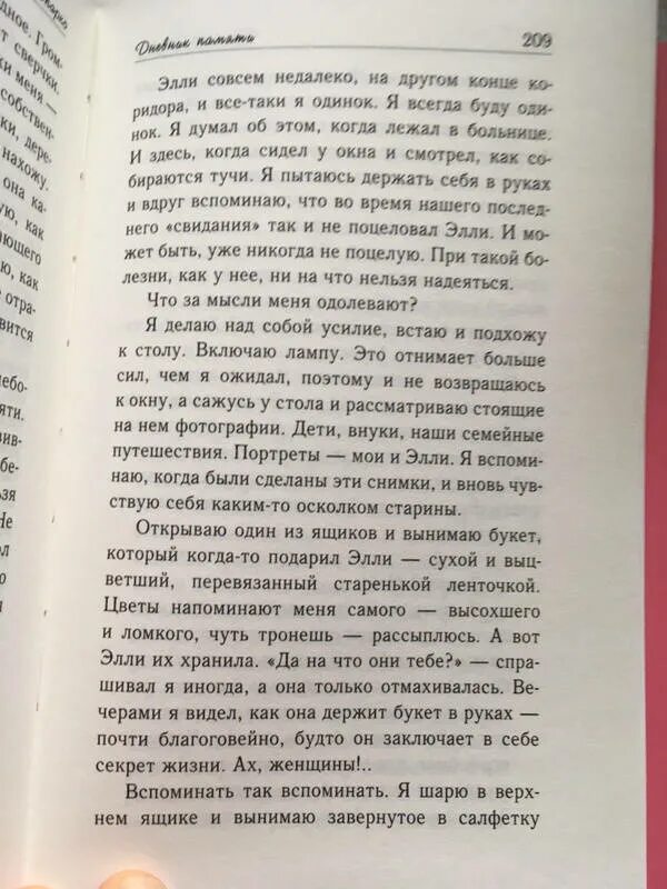 Читать дневник памяти николас. Страницы книги дневник памяти. Дневник памяти Николас Спаркс книга. Книга дневник памяти концовка. Дневник памяти книга сколько страниц.