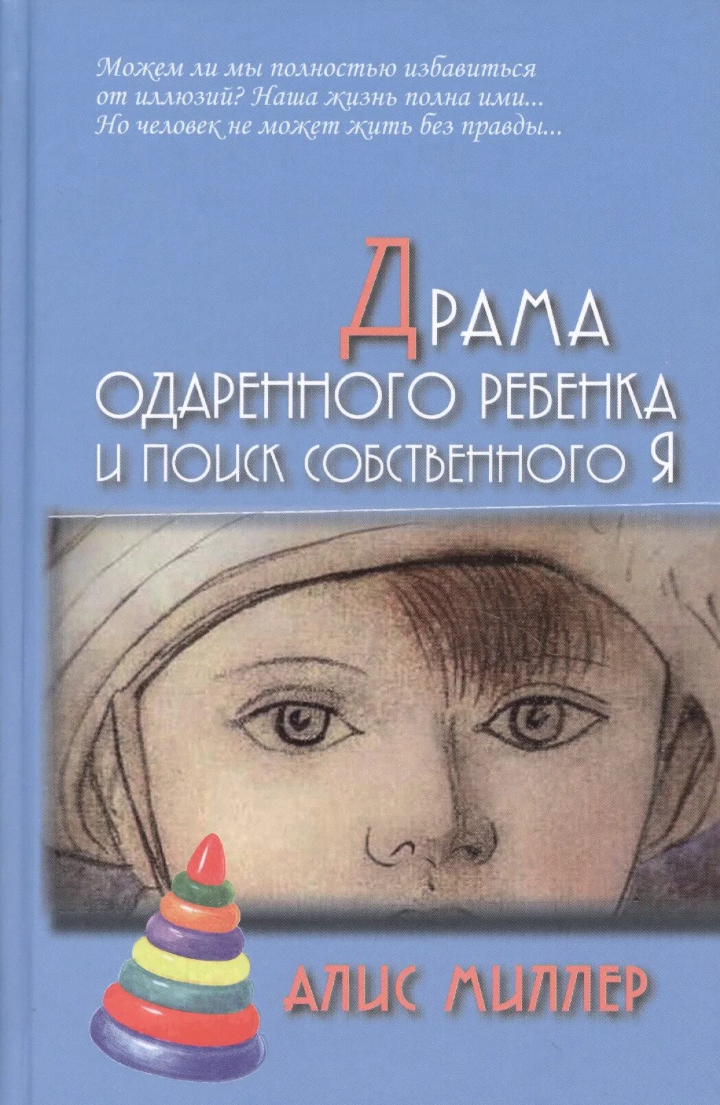 Книга драма одаренного ребенка. Аллес Милер драмы одареного ребенка. «Драма одаренного ребенка», Элис Миллер. Книга Миллер драма одаренного ребенка. Миллер драма