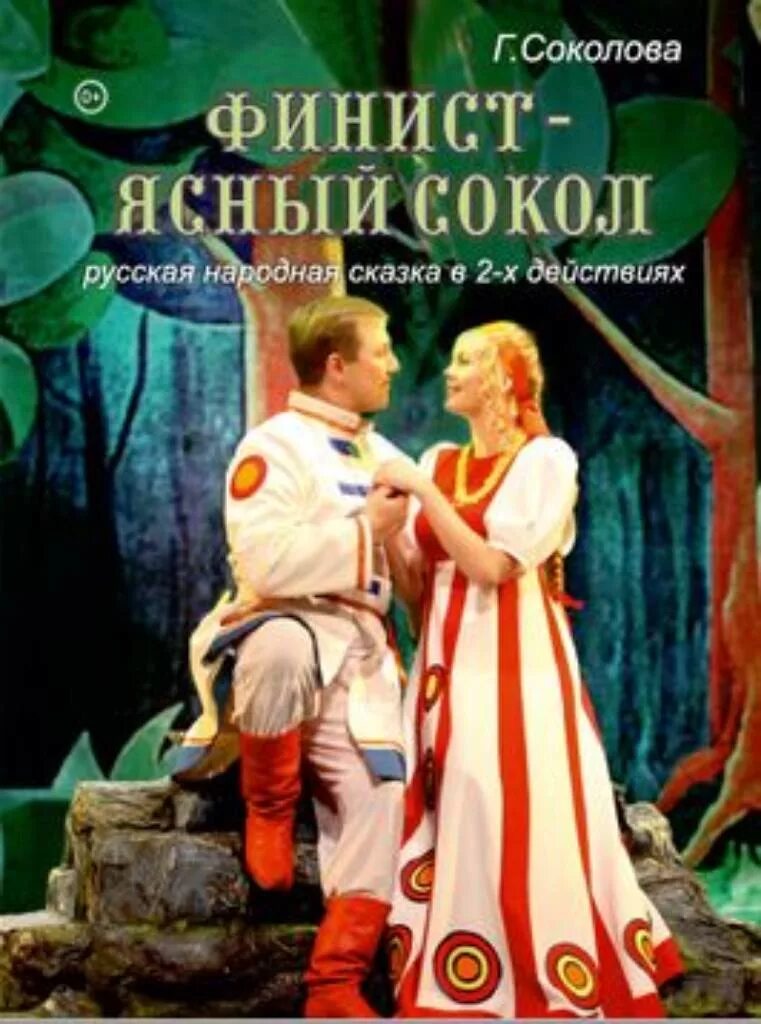 Спектакль феникс ясный сокол. Пьесы финист ясный сокол. Спектакль феникс ясный сокол. Финист ясный сокол спектакль 2012. Финист ясный сокол театр.