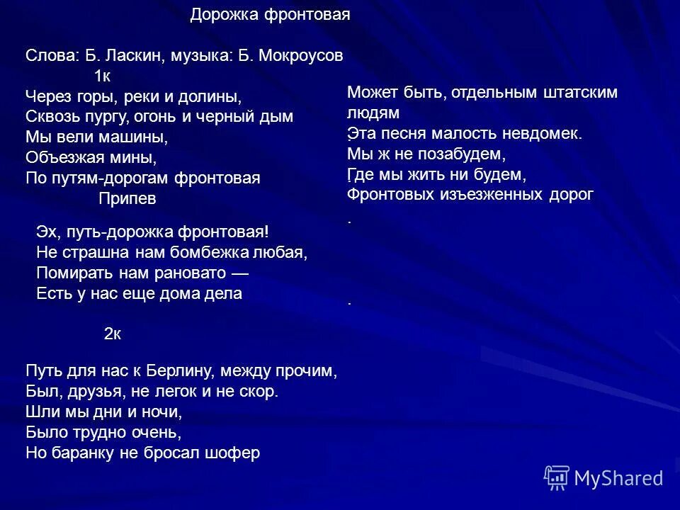 Слова песни путь дорожка фронтовая. Путь дорожка фронтовая слова. Эх путь дорожка фронтовая слова. Эх дорожка фронтовая текст. Дорожка фронтовая текст.