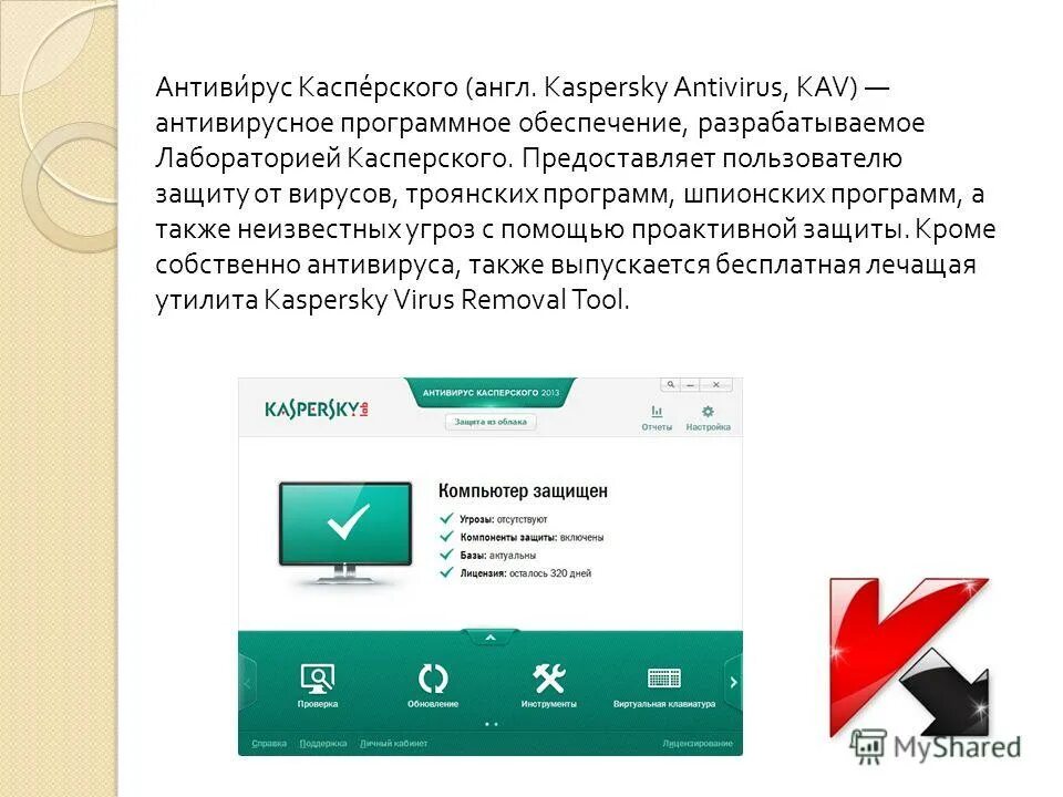 Антивирус Касперского. По Касперский антивирус. Антивирус Касперского фото. Антивирусная программа Касперский. Антивирус описания