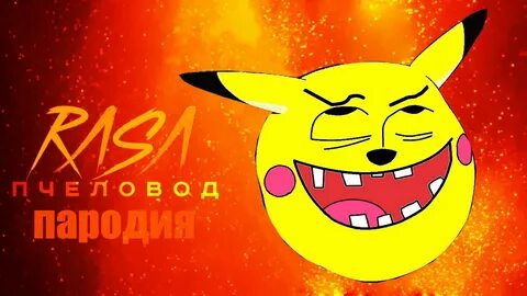 Пародии песен про пикачу