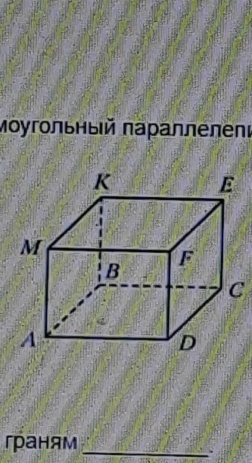 Вершины прямоугольного параллелепипеда. Прямоугольный параллелепипед 5 класс. Заполните пропуски вершины прямоугольного параллелепипеда. Вершины прямоугольного параллелепипеда. Диагонали прямоугольного параллелепипеда равны доказательство.