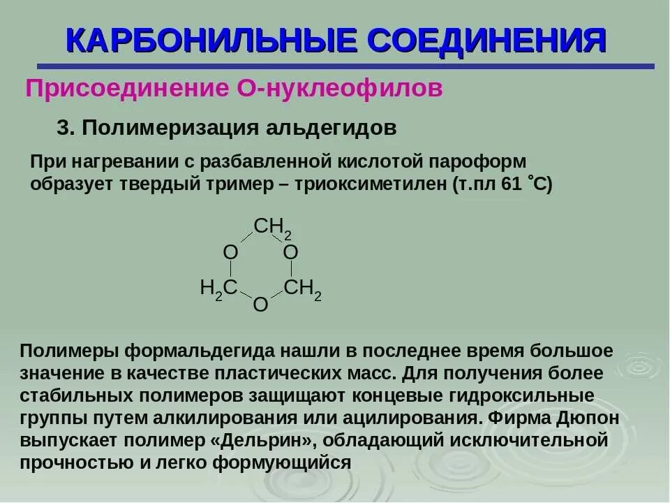 Карбонильные соединения. Полимеризация карбонильных соединений. Реакция полимеризации альдегидов. Полимеризация формальдегида. Карбонильные соединения задания