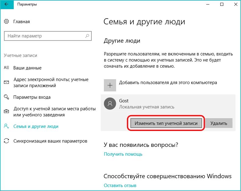 Как сменить учетную запись виндовс. Как изменить учетную запись. Как сменить учётную запись в Windows. Как изменить параметры учетной записи. Изменить параметры учетной записи в виндовс 10.