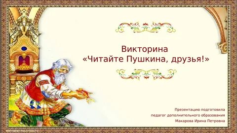 Презентация по сказкам пушкина