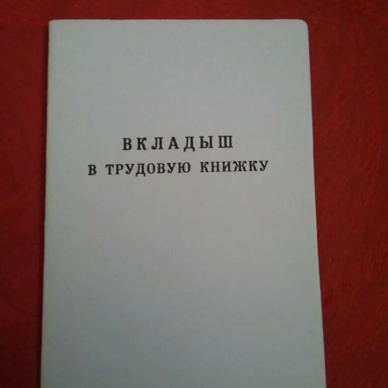 Как вшить вкладыш в трудовую. Вшить вкладыш в трудовую книжку. Бух брошюры вкладыш к трудовой книжке. Вшивание вкладыша в трудовую книжку. Вшить вкладыш в трудовую книжку образец.