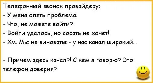 Анекдоты про компьютер. Анекдоты про Телефонные звонки. Анекдот про телефонный звонок. Анекдот про телефонный разговор. Звонит провайдер