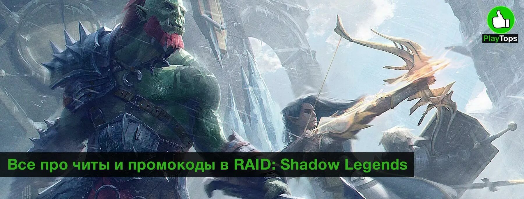 Raid shadow legends читы. Raid Shadow Legends промокоды. Игра рейд промокоды.