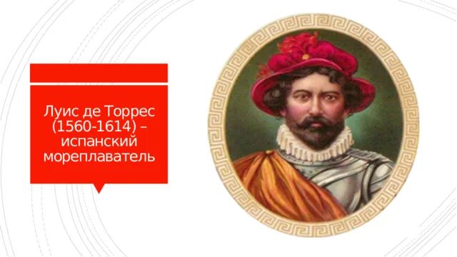 Луис торес. Луис ваэс де торрес. луис торрес что открыл.