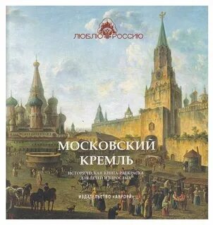 Освоение москвы