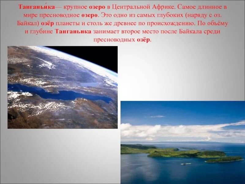 Озеро Танганьика презентация. Самое длинное в мире озеро - Танганьика. Самая длинная озеро Танганьика.