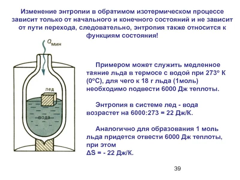 Изменение энтропии при плавлении льда. Обратимый изотермический процесс изменение энтропии. изменение энтропии в процессе таяния льда. при таянии льда энтропия. энтропия льда и воды.