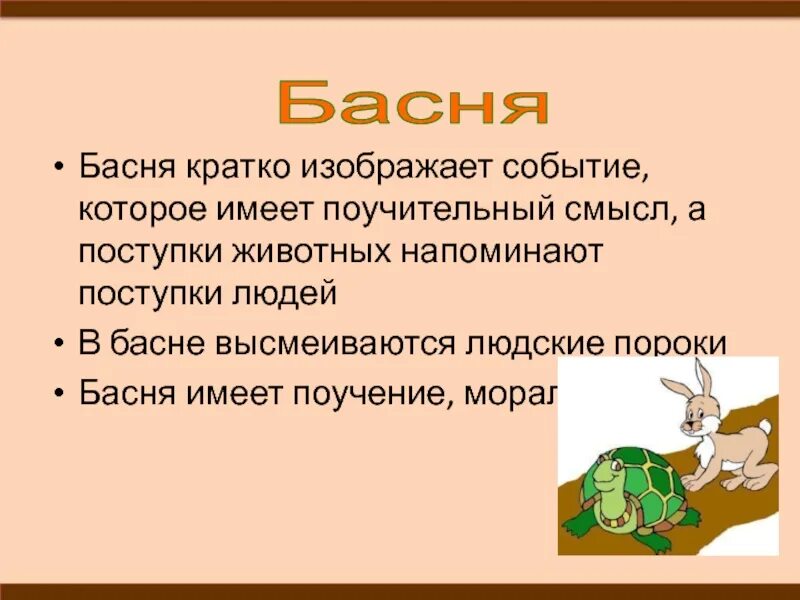 Что такое басня 5 класс кратко определение. Басня. что такое басня кратко. басни про животных. басня это определение для детей.