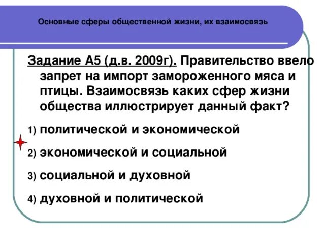 К какой сфере общественной жизни относится телевизор. Взаимосвязь каких сфер общественной жизни иллюстрирует. Основные сферы общественной жизни их взаимосвязь. Взаимосвязь каких сфер жизни общества иллюстрирует пример. Основные сферы общественной жизни их взаимосвязь тест.