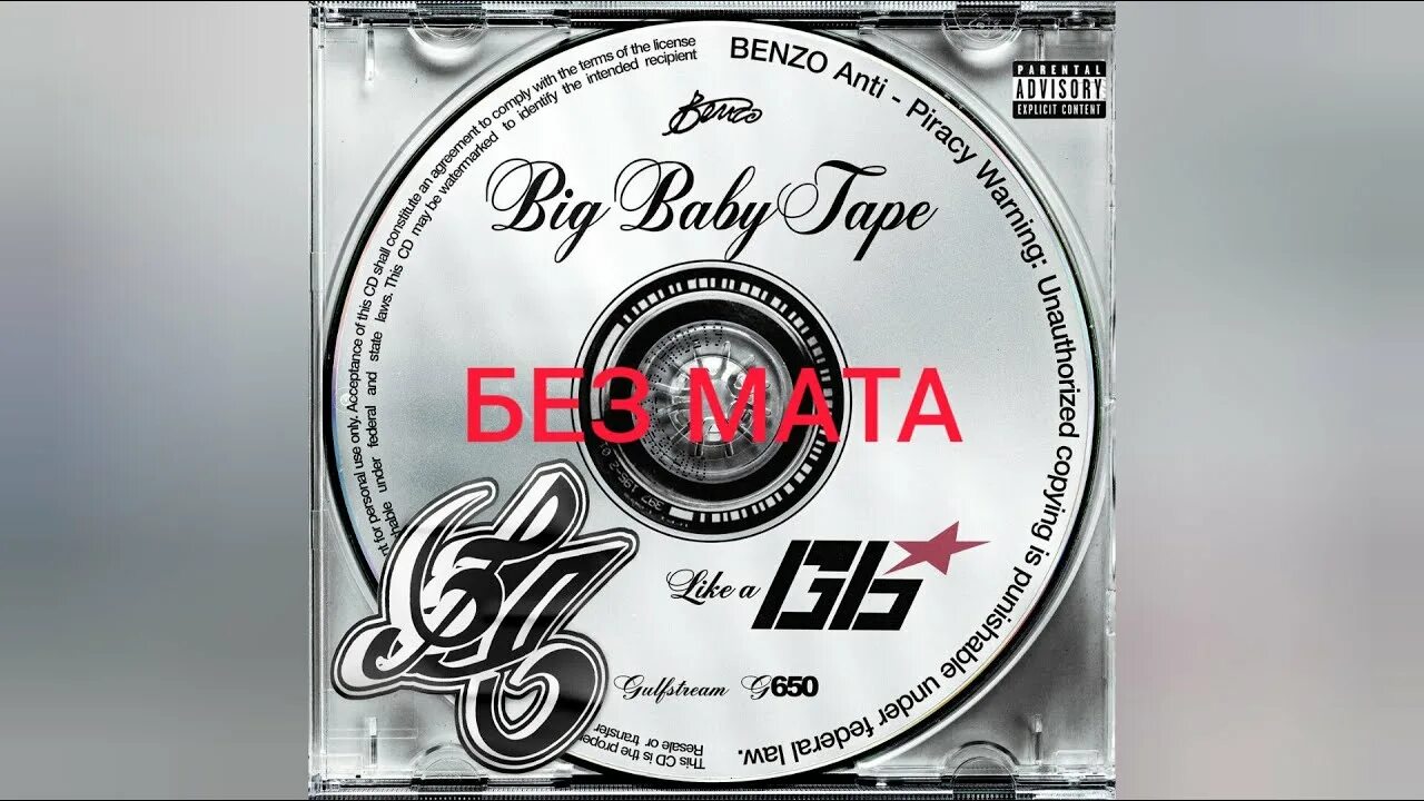 G6 big Baby Tape. Биг бейби тейп g6. Like a g6 big Baby Tape обложка. Big Baby Tape g6 тест. Far like a g6