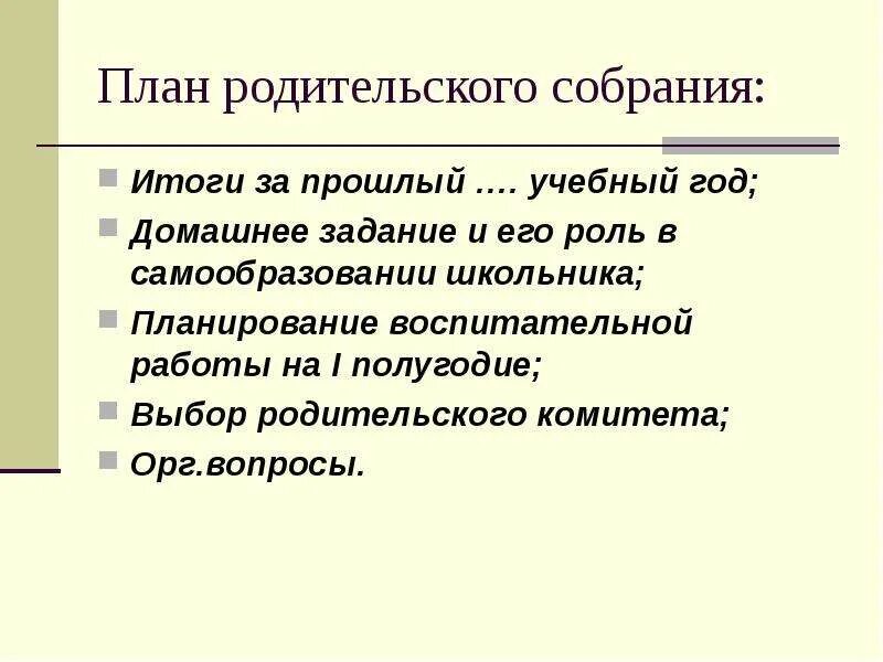 Решение родительских собраний 2 классы. Планирование родительских собраний. план родительского собрания. план родительского собрания в школе. домашнее задание и его роль в самообразовании школьника.