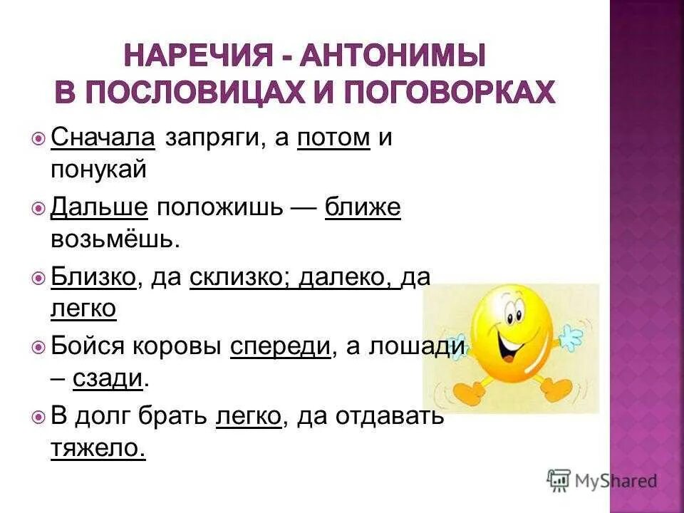 Весело наречие предложение. Пословицы с антонимами. Пословицы с наречиями антонимами. Поговорки с антонимами. Поговорки с антонимами 2 класс.