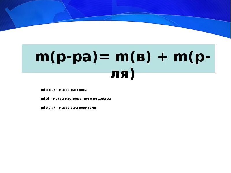 Формула ля. Формула нахождения массы раствора. Формула нахождения массы раствора в химии. Формула для расчета массы раствора. Масса раствора формула химия.