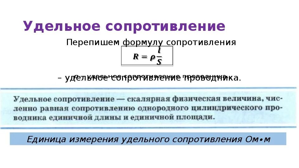 Физика 8 класс удельное сопротивление проводника. Формула сопротивления с удельным сопротивлением. Удельное сопротивление формула. Удельное электрическое сопротивление формула физика. Формула сопротивления в физике 8