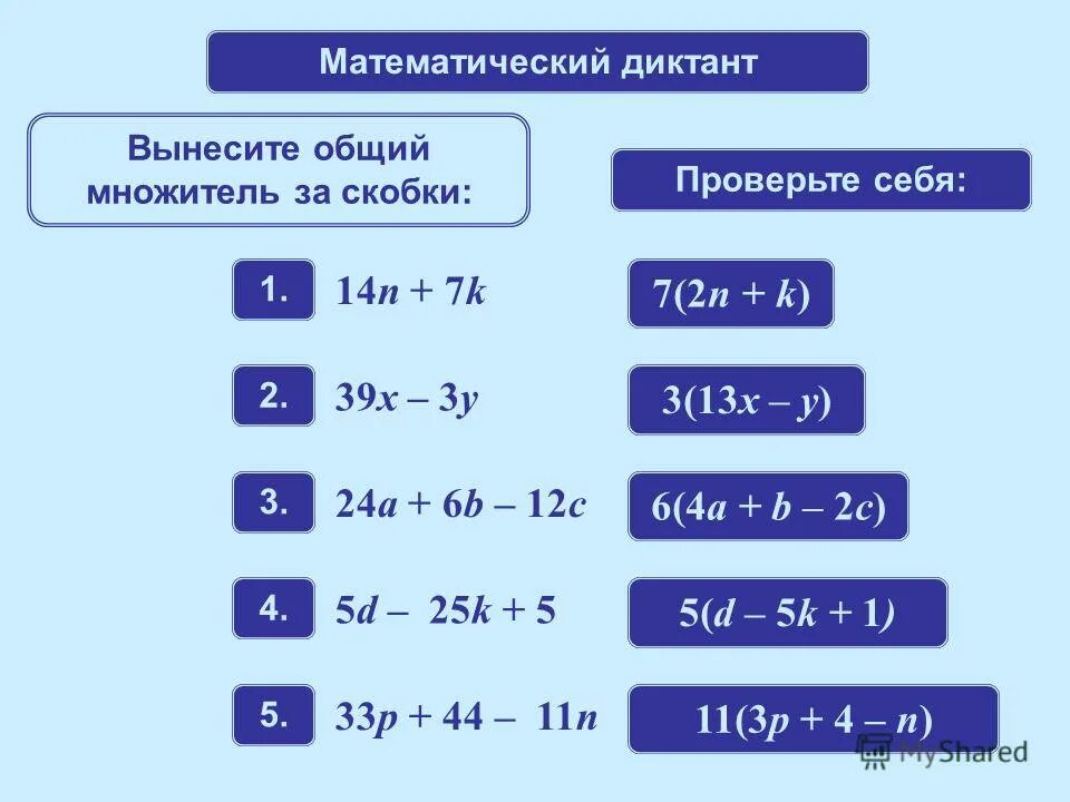 Общий множитель 5 3 6