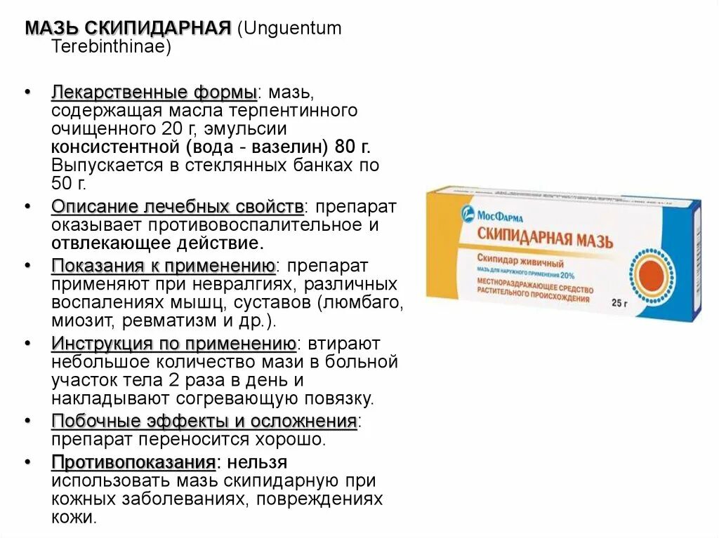 Как долго можно применять мазь. Скипидарная мазь для чего применяется. Скипидарная МАЗ для ног. Скипидарная мазь разогревающая мазь?. Скипидарная мазь для чего применяется у детей до года.