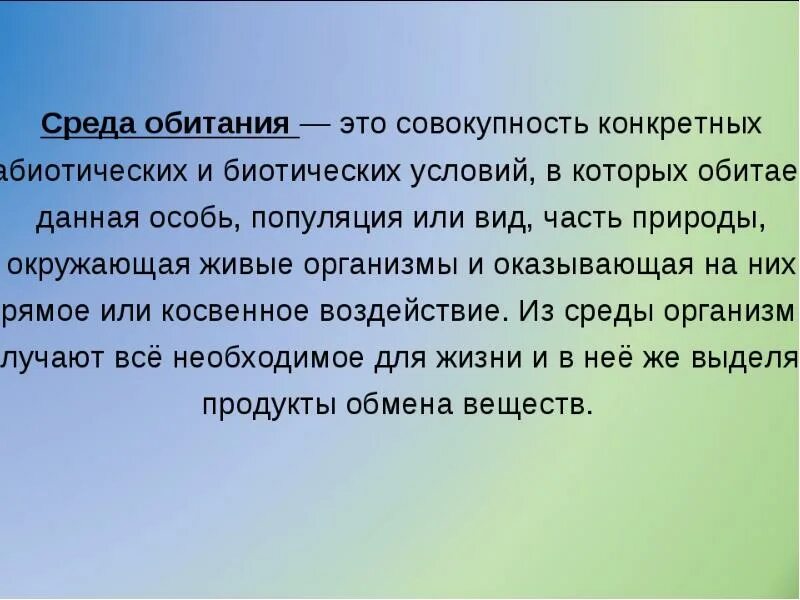 Понятие среды обитания организма. Среда обитания. Понятие среды обитания. Среда обитания это в биологии. Среда обитания это совокупность.