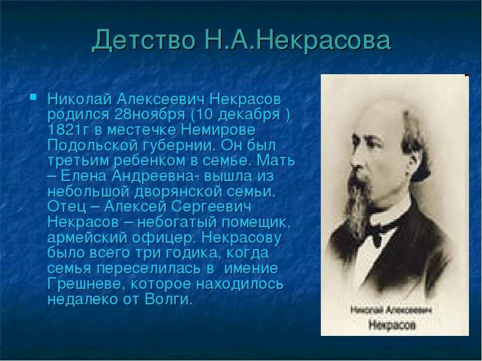 Краткая биография Некрасова.