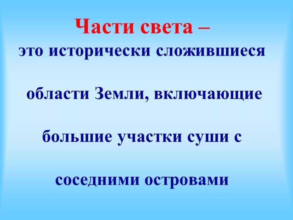 Части света. Части света названия. Ч̥а̥ю̥с̥т̥и̥ с̥в̥е̥т̥а̥. Часть света это определение. Свет 2 класс презентация