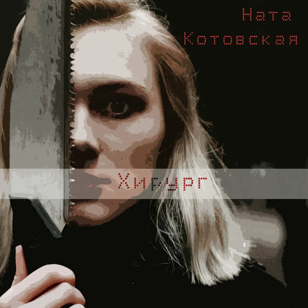 Ната Котовская. Ната Котовская мы. Ната Котовская фото. Ната Котовская расскажи мне свои секреты.