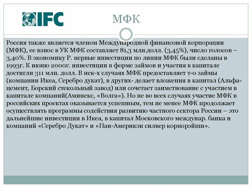 Международная финансовая Корпорация. Роль России в МФК. Россия является членом. 1 членом международного
