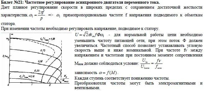 Изменение частоты асинхронного двигателя. Зависимость мощности двигателя от частоты вращения. зависимость тока от мощности для асинхронного электродвигателя. частота тока в роторе асинхронного двигателя формула. мощность электродвигателя от частоты вращения формула.