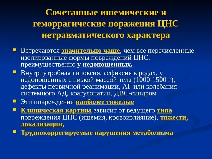 Гипоксическое поражение головного мозга. Ишемически-геморрагическое поражение ЦНС. Поражение центральной нервной системы у ребенка. Ишемически геморрагическое поражение ЦНС У новорожденных. Перинатального гипоксически-ишемического поражения ЦНС.