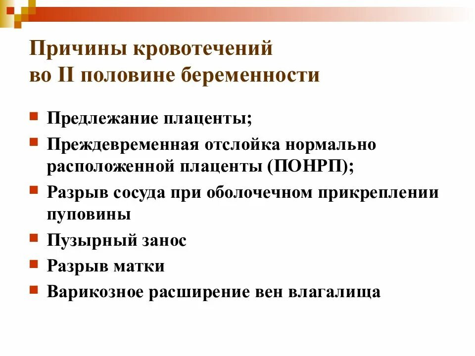 Кровянистые выделения в 1 триместре. Кровотечения во второй половине беременности Акушерство. Причины кровотечения во первой и второй половине беременности:. Причины кровотечений во второй половине беременности. Кровотечения в первой половине беременности Акушерство.