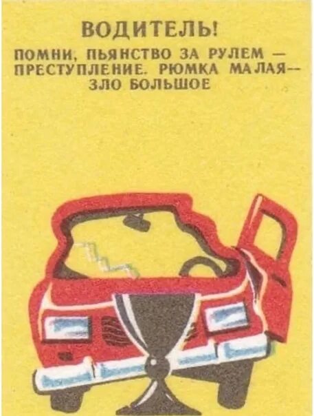 Похмелье за рулем. Пьянство за рулем плакаты. Водитель Помни. Советские плакаты для водителей. Плакат не пей за рулем.