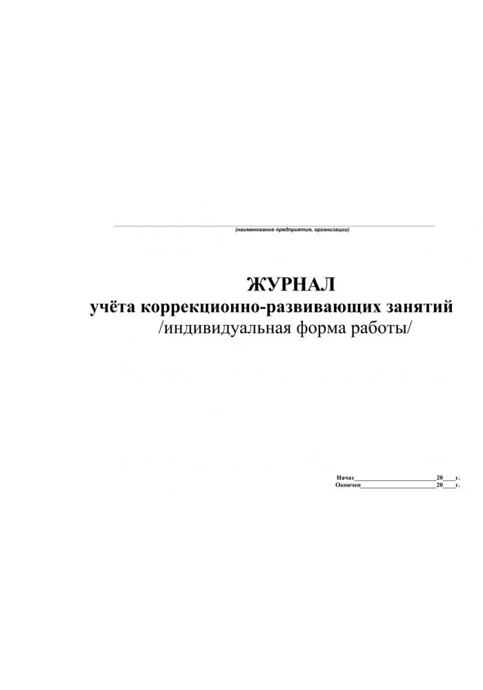 Журнал индивидуальных занятий. Журнал коррекционных занятий. Журнал учета занятий. Журнал учета групповых коррекционно – развивающих занятий. Образец журнала занятий