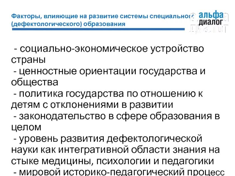 44.03 03 специальное дефектологическое. Факторы развития системы специального образования. Факторы влияющие на формирование ценностных ориентаций. Специальное (дефектологическое) образование. Системный подход в специальном дефектологическом образовании.