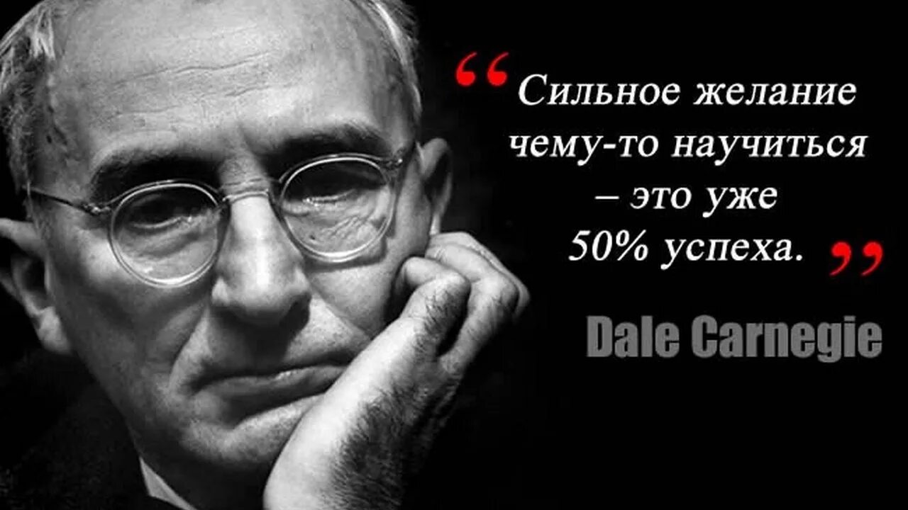 Дейл Карнеги. Цитаты великих. Великие высказывания великих людей. Мудрые мысли великих людей. Появилось сильное желание