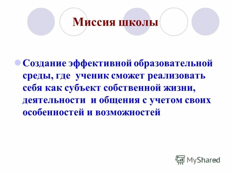 Миссия общеобразовательной школы