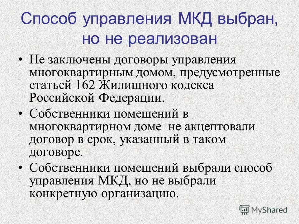 Сколько способов управления мкд. Способ управления мкд не выбран. Поправки в жк рф. Выбор способа управления многоквартирным домом. Виды управления многоквартирным домом.