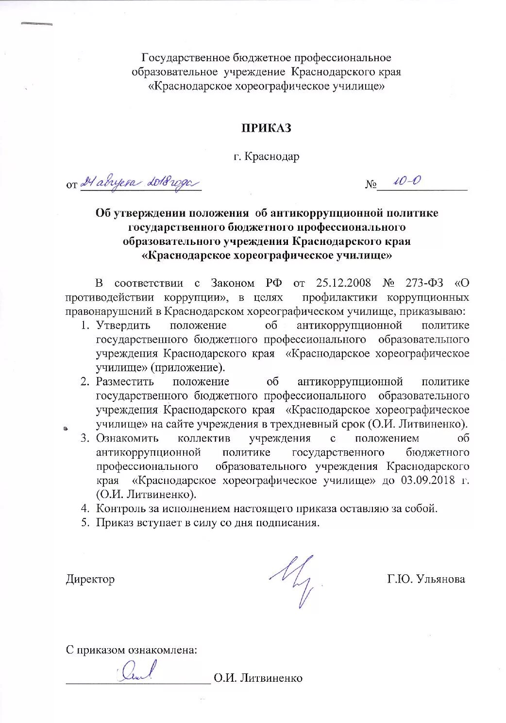 Приказ на утверждение антикоррупционной политики в организации. Положение антикоррупционной политики. Положение об антикоррупционной политике. Положение об антикоррупционной политике в организации.