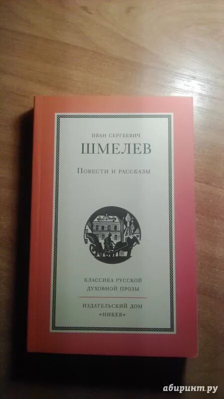 Иванов в.и. повести и рассказы. У мельницы Шмелев книга.