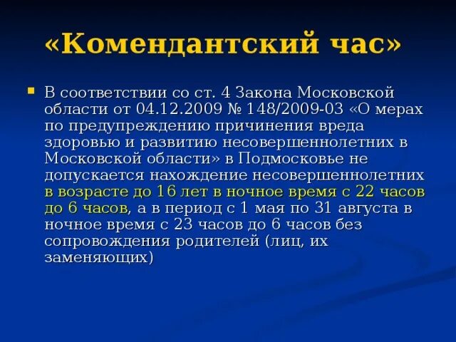 Комендантский час московская