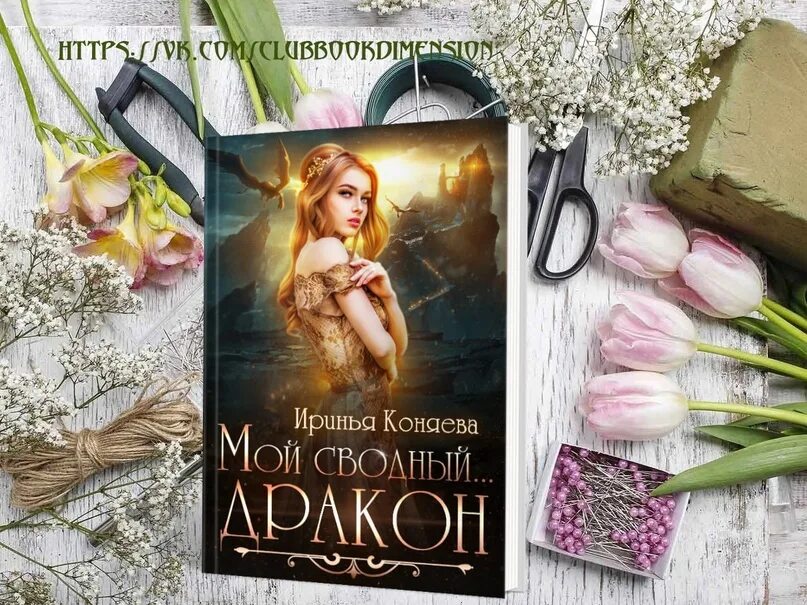 Мой сводный дракон. Иринья Коняева все книги.