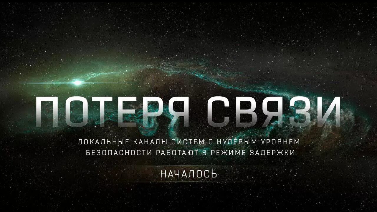 Полная потеря связи. Связь потеряна. Коммуникационная шина модуля управления а выключена. Потеря связи потеря управления кто сказал. Товарные потери количественные потери.