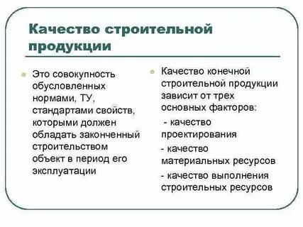 Качество продукции в строительстве