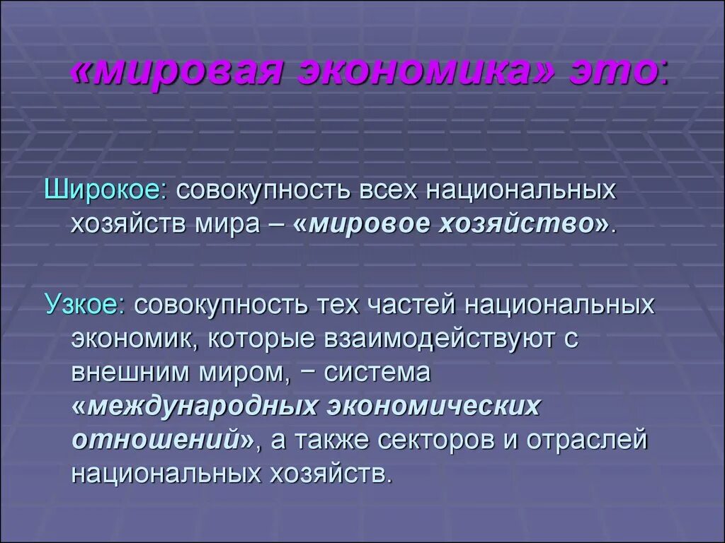 Понятия экономика в широком смысле. Мировое хозяйство. Мировая экономика. Мировая экономика и мировое хозяйство. Мировая экономика в узком смысле.