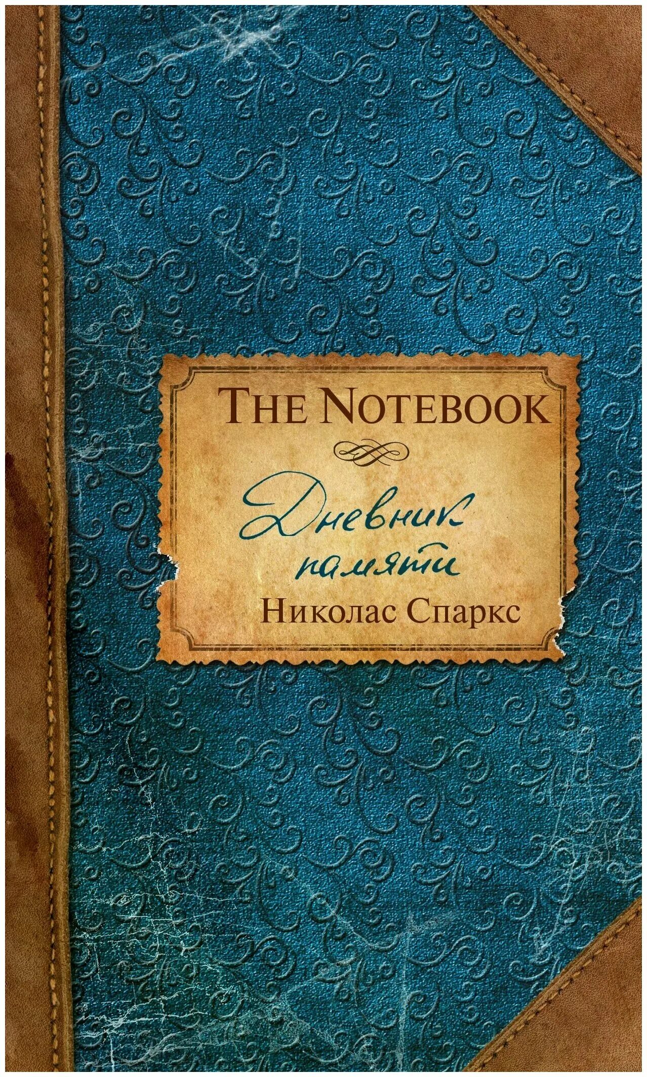 Дневник памяти спаркс читать. Николас Спаркс дневник памяти. Николас Спаркс дневник. Николас Спаркс дневник памяти обложка. Дневник памяти книга.