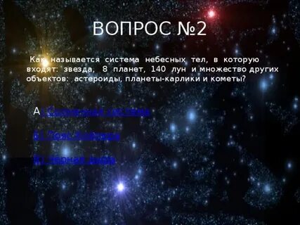 Назови название небесного тела